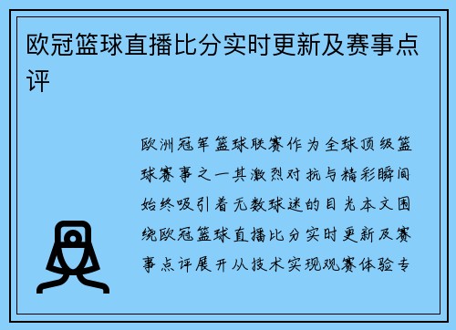 欧冠篮球直播比分实时更新及赛事点评