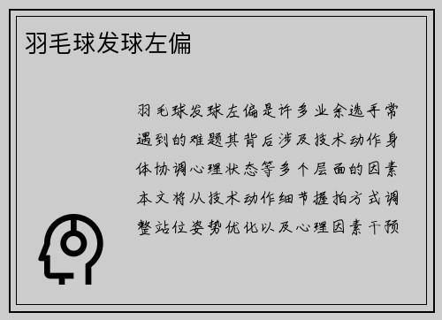 羽毛球发球左偏