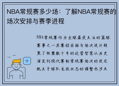 NBA常规赛多少场：了解NBA常规赛的场次安排与赛季进程