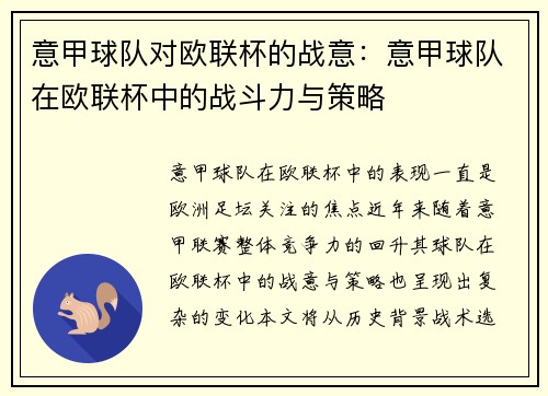 意甲球队对欧联杯的战意：意甲球队在欧联杯中的战斗力与策略