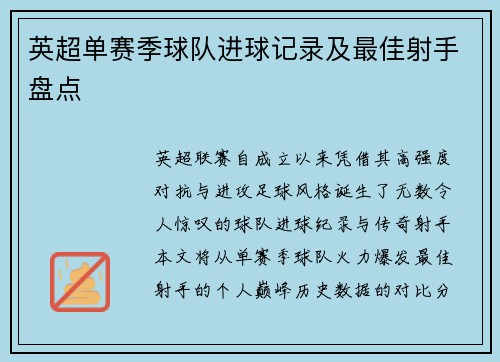 英超单赛季球队进球记录及最佳射手盘点