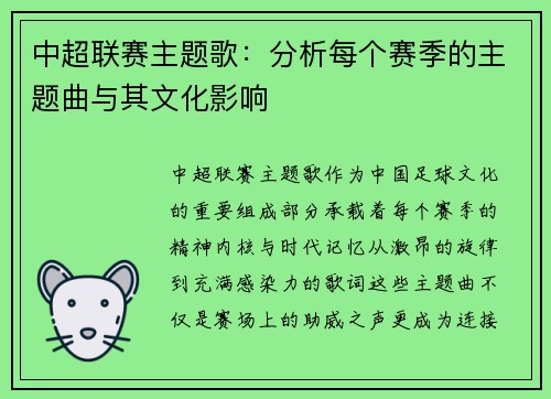 中超联赛主题歌：分析每个赛季的主题曲与其文化影响