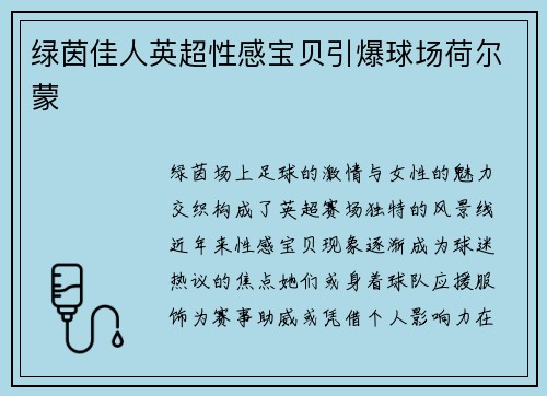 绿茵佳人英超性感宝贝引爆球场荷尔蒙
