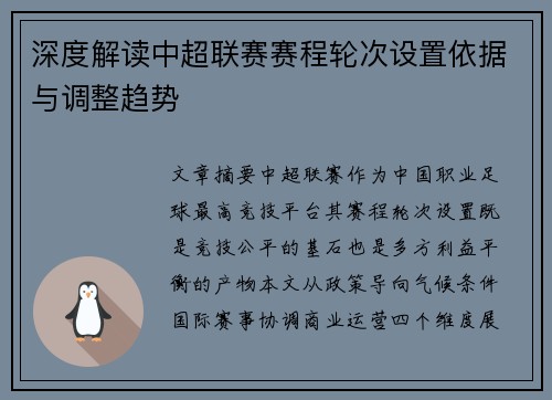 深度解读中超联赛赛程轮次设置依据与调整趋势