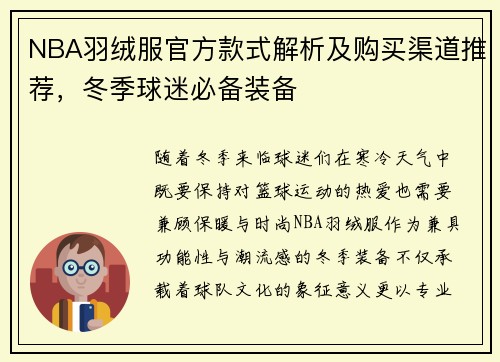 NBA羽绒服官方款式解析及购买渠道推荐，冬季球迷必备装备