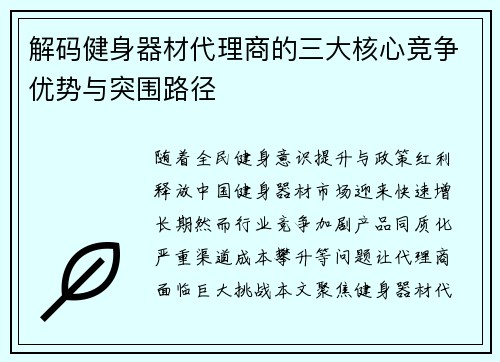 解码健身器材代理商的三大核心竞争优势与突围路径
