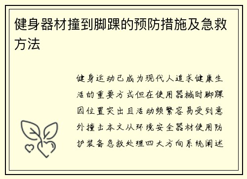 健身器材撞到脚踝的预防措施及急救方法