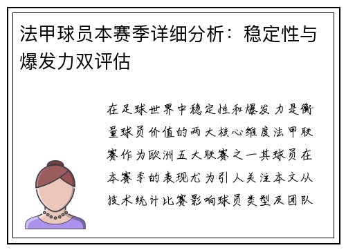 法甲球员本赛季详细分析:稳定性与爆发力双评估
