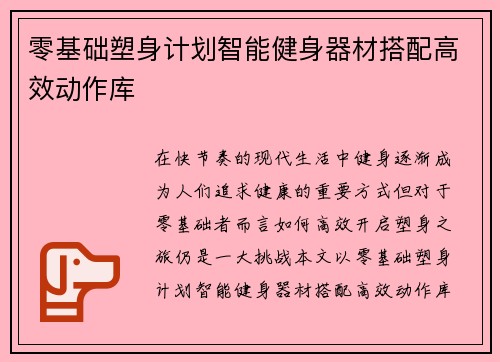 零基础塑身计划智能健身器材搭配高效动作库