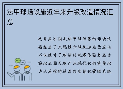 法甲球场设施近年来升级改造情况汇总