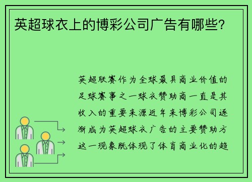 英超球衣上的博彩公司广告有哪些？