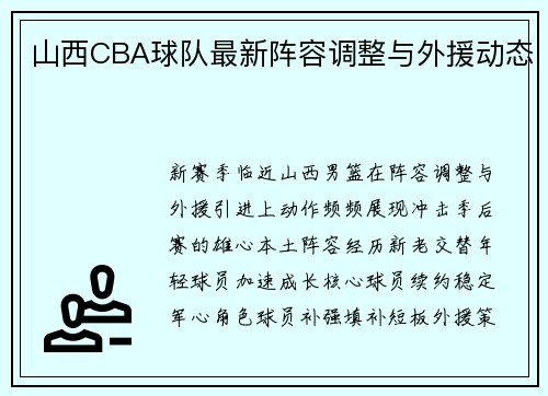 山西CBA球队最新阵容调整与外援动态
