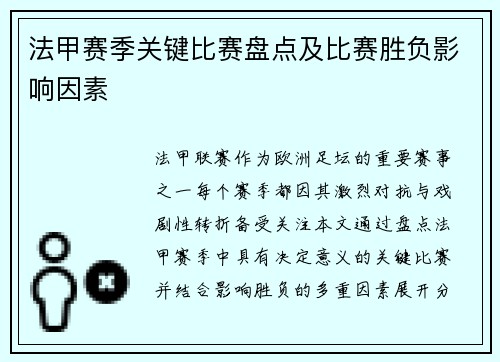 法甲赛季关键比赛盘点及比赛胜负影响因素