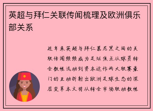 英超与拜仁关联传闻梳理及欧洲俱乐部关系