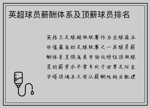 英超球员薪酬体系及顶薪球员排名