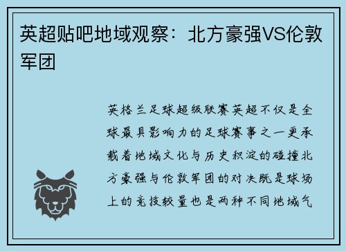 英超贴吧地域观察：北方豪强VS伦敦军团