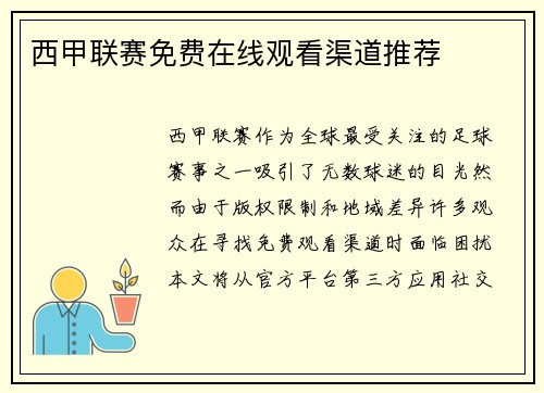 西甲联赛免费在线观看渠道推荐