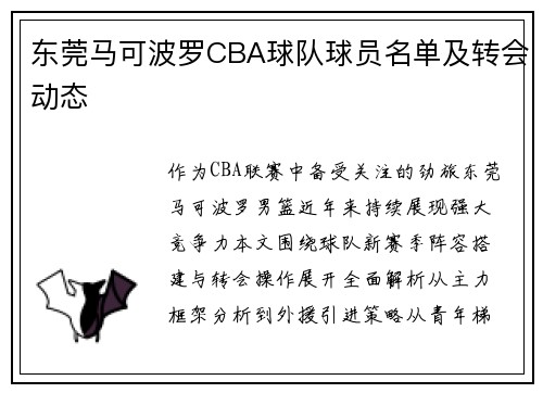 东莞马可波罗CBA球队球员名单及转会动态