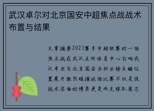 武汉卓尔对北京国安中超焦点战战术布置与结果