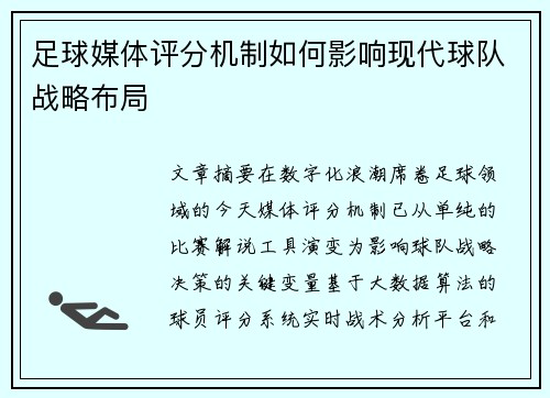 足球媒体评分机制如何影响现代球队战略布局