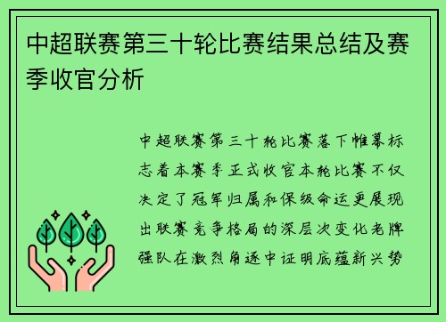 中超联赛第三十轮比赛结果总结及赛季收官分析