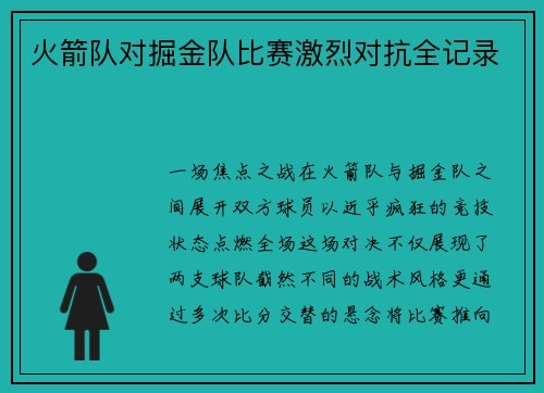 火箭队对掘金队比赛激烈对抗全记录