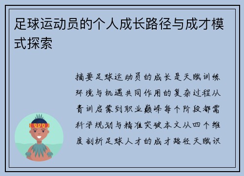 足球运动员的个人成长路径与成才模式探索