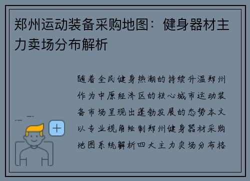 郑州运动装备采购地图：健身器材主力卖场分布解析