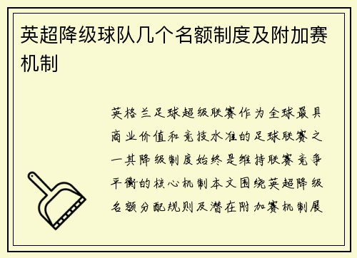 英超降级球队几个名额制度及附加赛机制