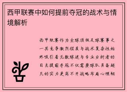 西甲联赛中如何提前夺冠的战术与情境解析