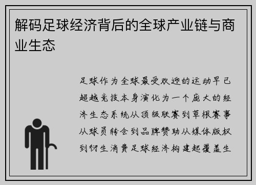 解码足球经济背后的全球产业链与商业生态