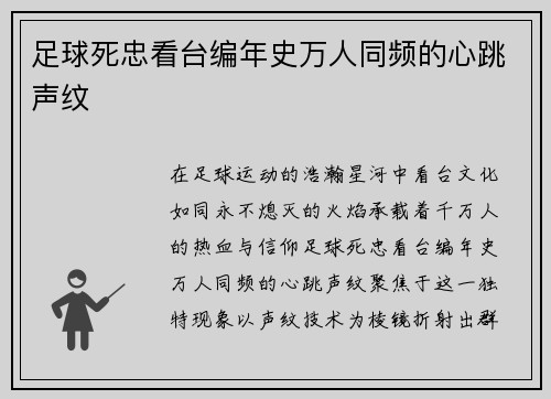 足球死忠看台编年史万人同频的心跳声纹