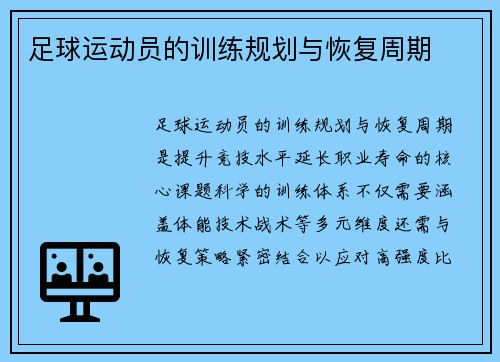 足球运动员的训练规划与恢复周期