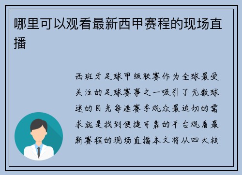 哪里可以观看最新西甲赛程的现场直播