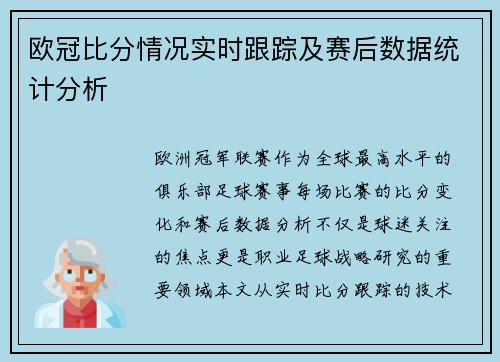 欧冠比分情况实时跟踪及赛后数据统计分析