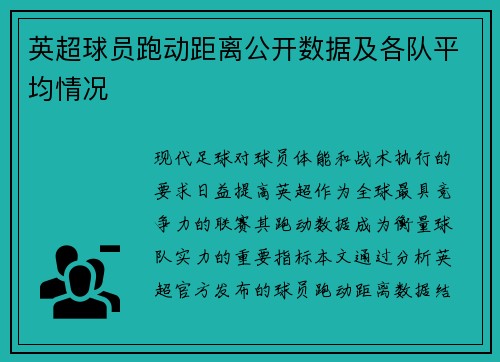 英超球员跑动距离公开数据及各队平均情况