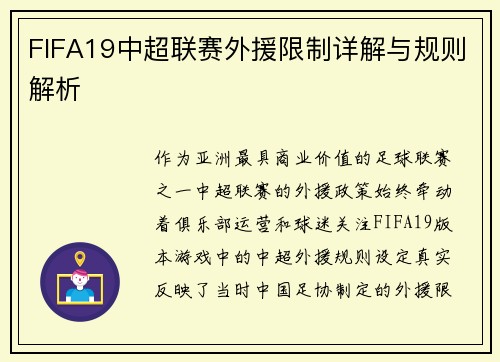 FIFA19中超联赛外援限制详解与规则解析