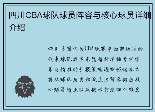 四川CBA球队球员阵容与核心球员详细介绍