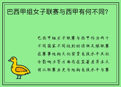 巴西甲组女子联赛与西甲有何不同？
