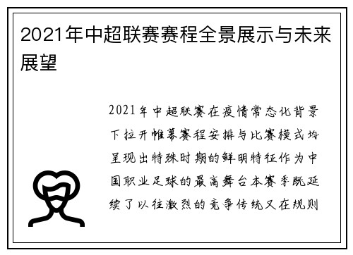 2021年中超联赛赛程全景展示与未来展望