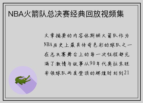 NBA火箭队总决赛经典回放视频集