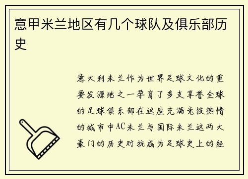 意甲米兰地区有几个球队及俱乐部历史