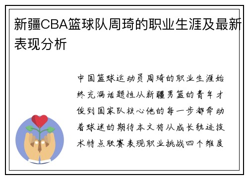 新疆CBA篮球队周琦的职业生涯及最新表现分析