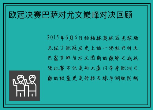欧冠决赛巴萨对尤文巅峰对决回顾