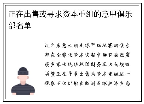 正在出售或寻求资本重组的意甲俱乐部名单