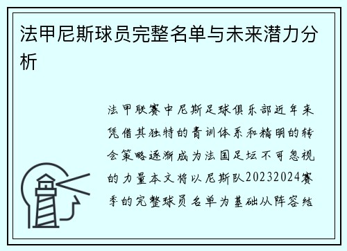 法甲尼斯球员完整名单与未来潜力分析