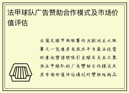 法甲球队广告赞助合作模式及市场价值评估