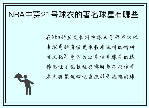 NBA中穿21号球衣的著名球星有哪些