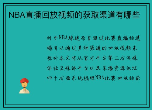 NBA直播回放视频的获取渠道有哪些