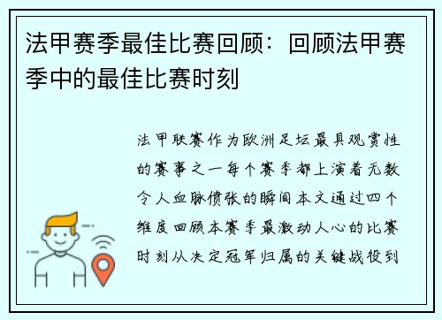法甲赛季最佳比赛回顾：回顾法甲赛季中的最佳比赛时刻